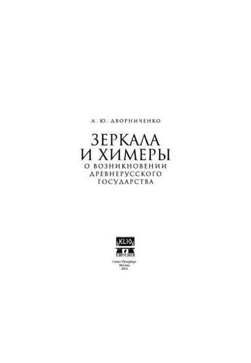 Mirrors and Chimeras. On the Emergence of the Old Russian State