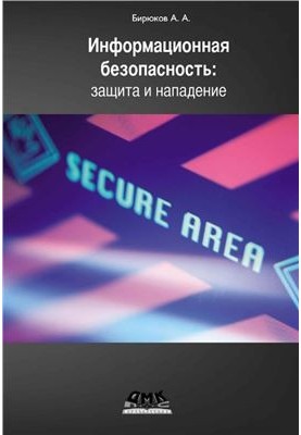 Information Security: Protection and Attack