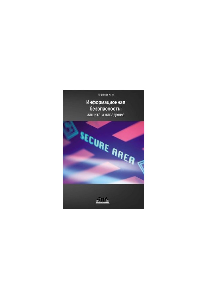 Information Security: Protection and Attack
