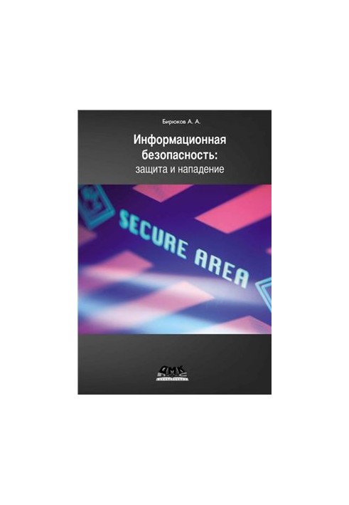 Information Security: Protection and Attack