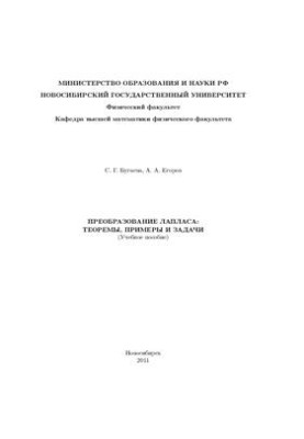 Преобразование Лапласа: теоремы, примеры и задачи