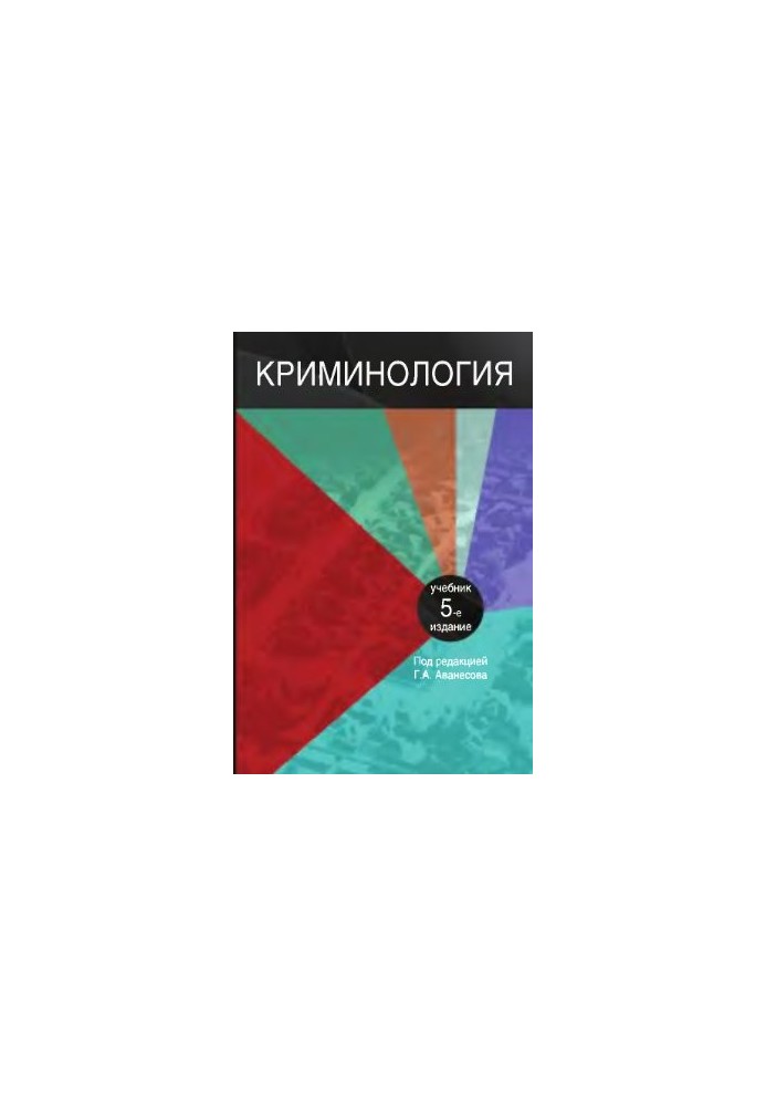 Кримінологія