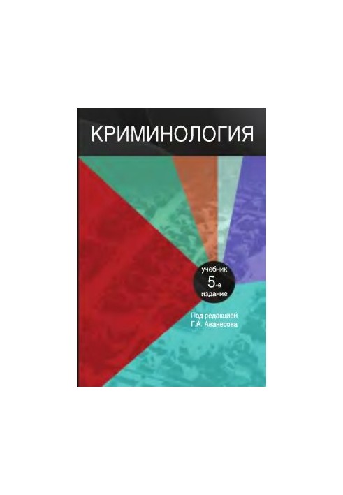 Кримінологія