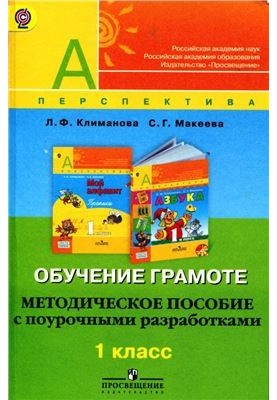 Обучение грамоте. Методическое пособие с поурочными разработками. 1 класс