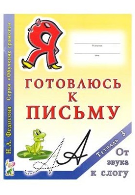 Я готуюсь до письма. Зошит 3. Від звуку до складу
