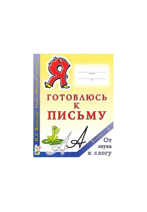 Я готуюсь до письма. Зошит 3. Від звуку до складу