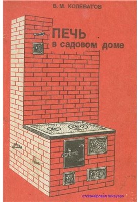 Печь в садовом доме