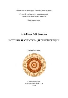 История и культура Древней Греции