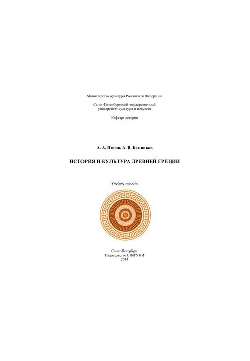 История и культура Древней Греции