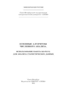 The main algorithms of numerical analysis