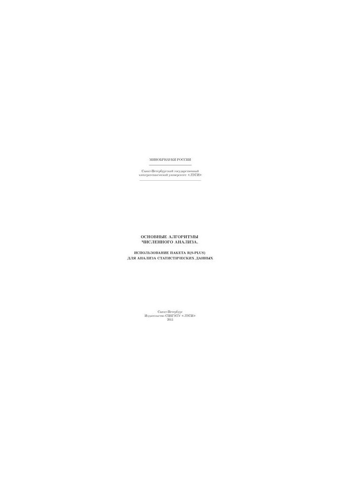 The main algorithms of numerical analysis