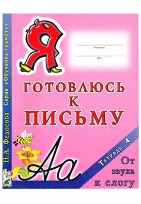 Готовлюсь к письму. Тетрадь 4. От звука к слогу