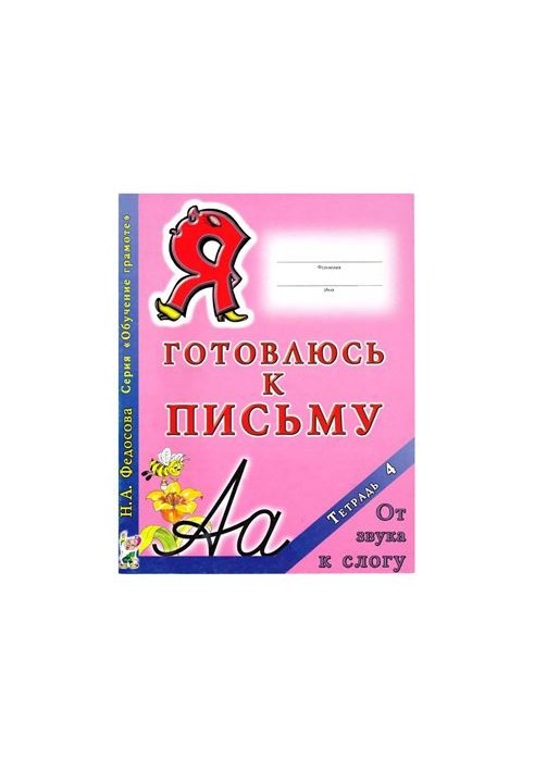 Готовлюсь к письму. Тетрадь 4. От звука к слогу