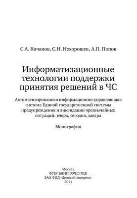 Information technologies to support decision-making in emergency situations: Automated information management