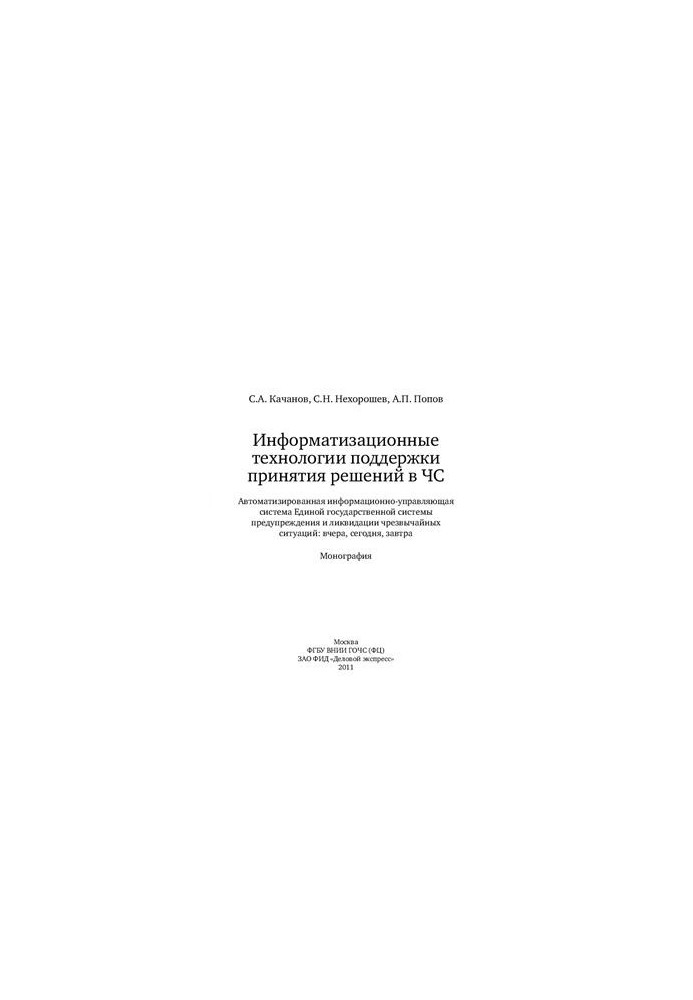 Information technologies to support decision-making in emergency situations: Automated information management
