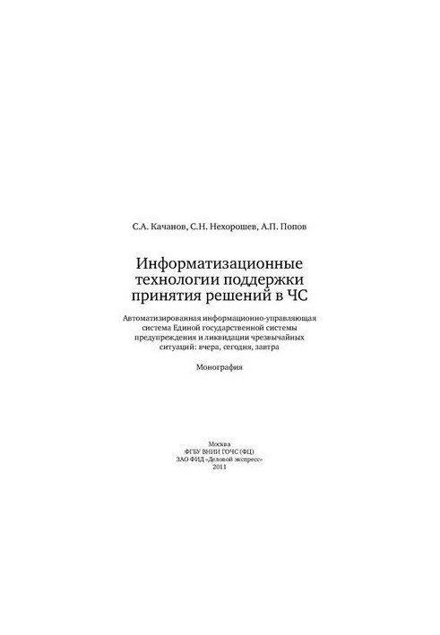 Information technologies to support decision-making in emergency situations: Automated information management