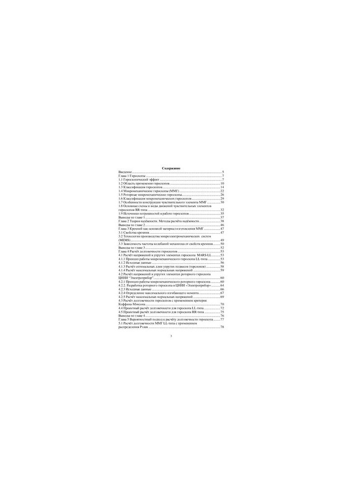 Calculation of the reliability of the elastic elements of micromechanical gyroscopes
