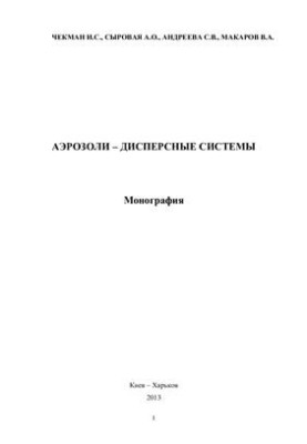 Аерозолі - дисперсні системи