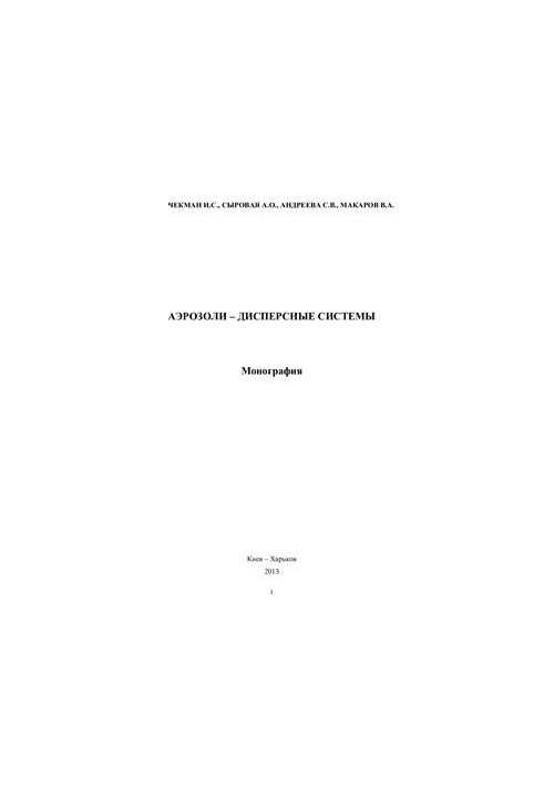 Аерозолі - дисперсні системи