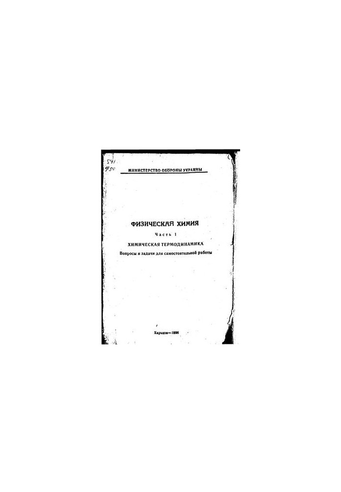 Physical chemistry. Part 1. Chemical thermodynamics. Questions and tasks for independent work