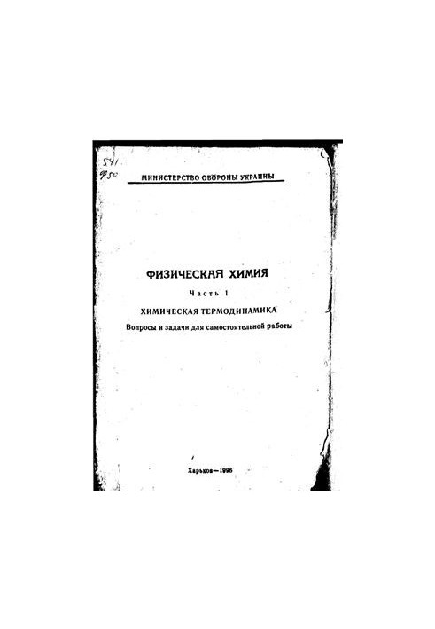 Physical chemistry. Part 1. Chemical thermodynamics. Questions and tasks for independent work