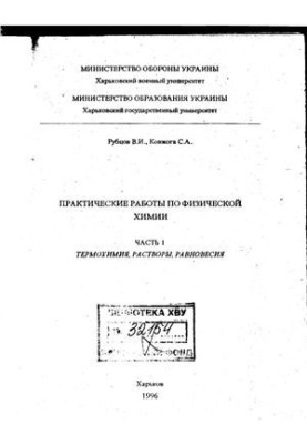Practical work on physical chemistry. Part 1. Thermochemistry, solutions, equilibria