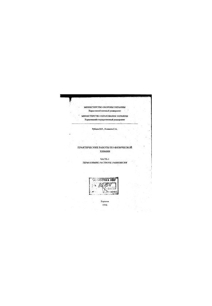 Practical work on physical chemistry. Part 1. Thermochemistry, solutions, equilibria