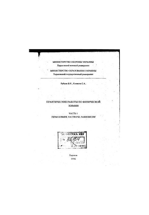 Practical work on physical chemistry. Part 1. Thermochemistry, solutions, equilibria