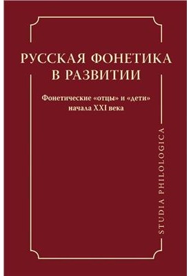 Російська фонетика в розвитку. Фонетичні батьки і діти початку XXI століття