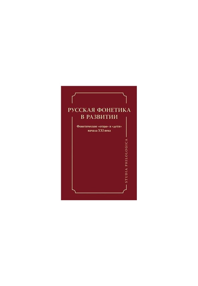Російська фонетика в розвитку. Фонетичні батьки і діти початку XXI століття