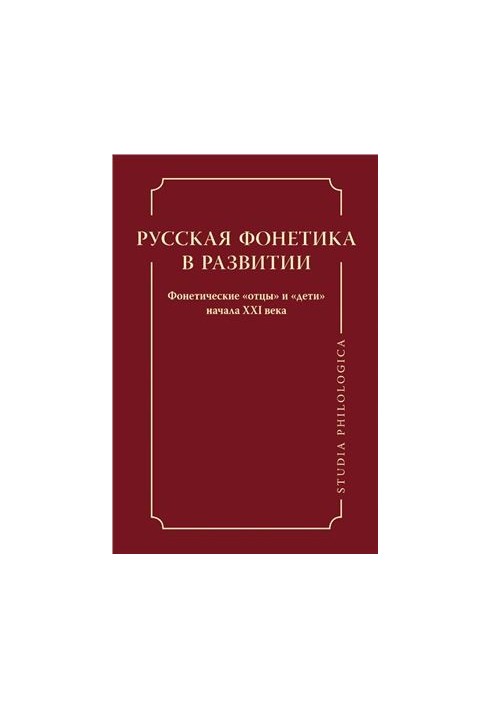 Російська фонетика в розвитку. Фонетичні батьки і діти початку XXI століття