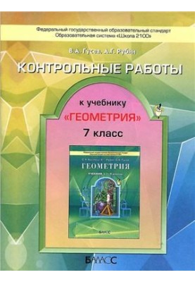 Контрольные работы к учебнику Геометрия 7-9 классы. 7 класс
