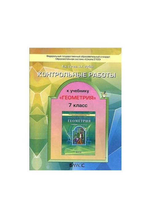 Контрольные работы к учебнику Геометрия 7-9 классы. 7 класс