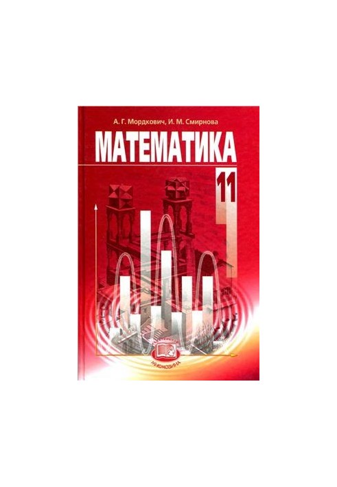 Математика. 11 класс. Базовый уровень
