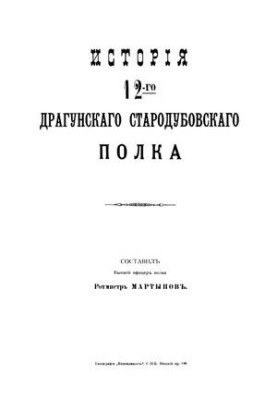 История 12-го драгунского стародубского полка