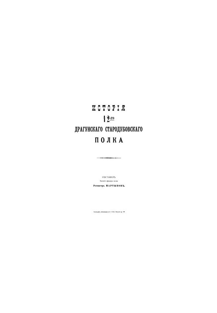 История 12-го драгунского стародубского полка
