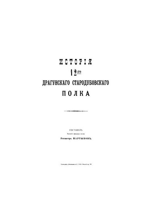 История 12-го драгунского стародубского полка