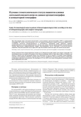 Изучение стоматологического статуса пациентов клиники дентальной имплантологии по данным ортопантомографии и компьютерной том
