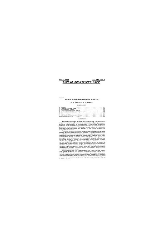 Models of the equation of state of matter