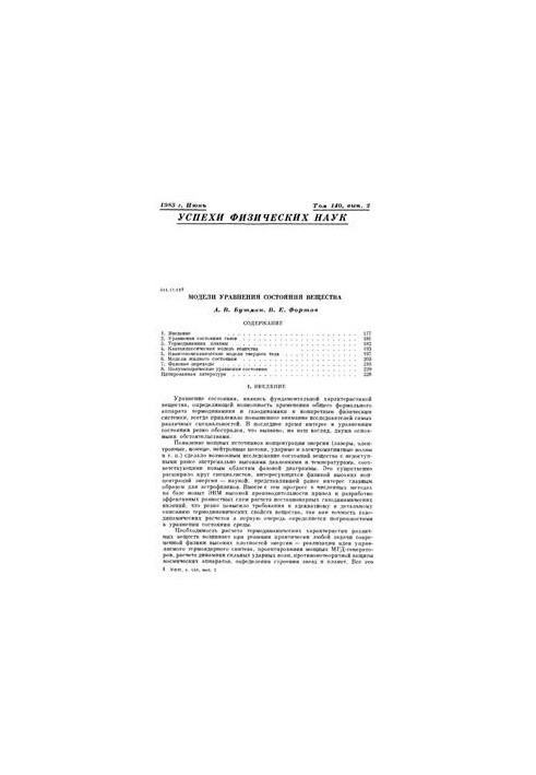 Models of the equation of state of matter