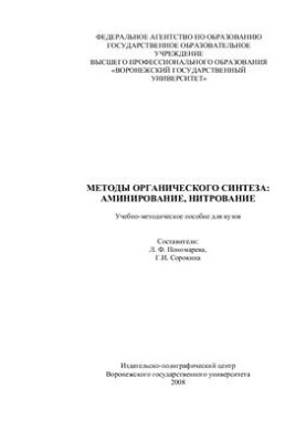 Methods of organic synthesis: amination, nitration