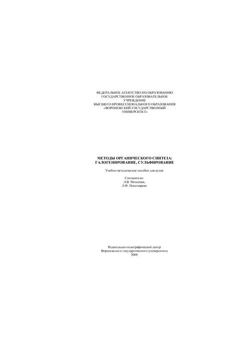 Методы органического синтеза: галогенирование, сульфирование