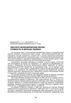 Екологічно-економічні ризики: сутність та методи оцінювання