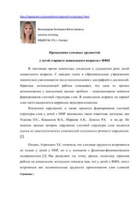 Overcoming syllable difficulties in children of senior preschool age with FFN