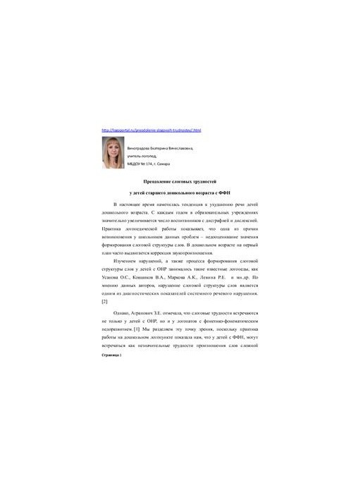 Overcoming syllable difficulties in children of senior preschool age with FFN
