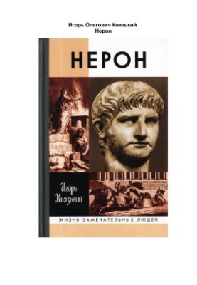 Нерон