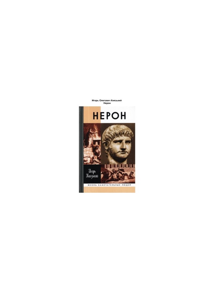 Нерон