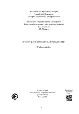 Инновационный кадровый менеджмент