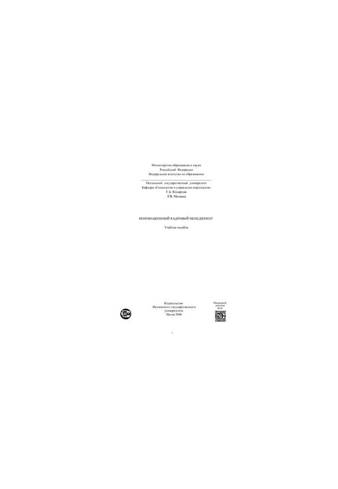 Инновационный кадровый менеджмент