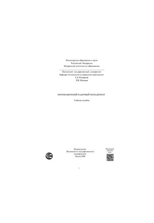 Инновационный кадровый менеджмент